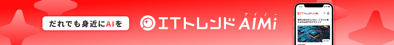 だれでも身近にAIを ITトレンド AIMi